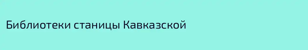 Библиотеки станицы Кавказской